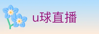 u球直播 Logo
